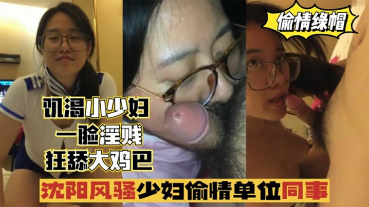 【偷情出轨】沈阳风骚少妇偷情单位同事，一脸淫贱,狂舔鸡巴！