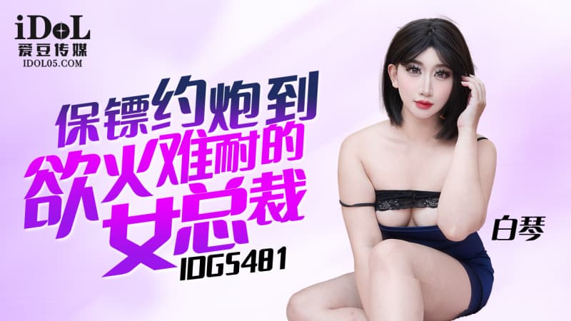 IDG5481 保鏢約炮到欲火難耐的女總裁