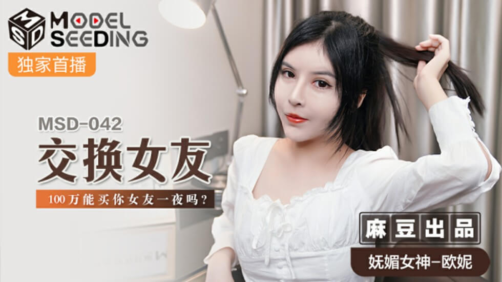 麻豆出品：一百万买你女友一夜疯狂交换！欧妮诱惑互换挑战