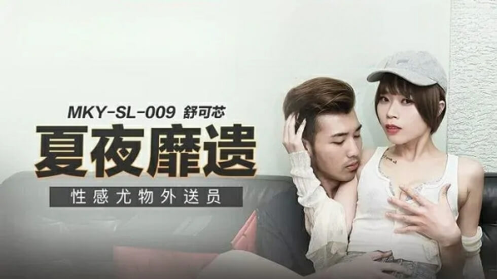 麻豆女神舒可芯：骚货外送员上门服务，插进来就别想停！