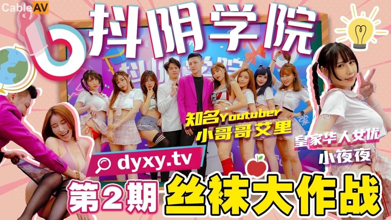 抖阴学院第2期：丝袜诱惑激情大作战，剧情高潮刺激！