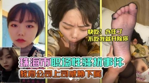 珠海职场性骚扰：教育公司上司强势威胁下属，办公室禁忌诱惑实录