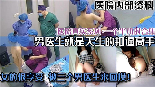 医院内部实拍刺激诊疗现场 真实医护系禁忌片流出