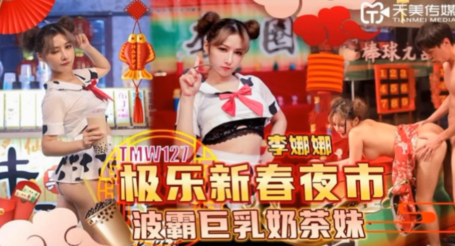 李娜娜 新春夜市波霸巨乳奶茶妹 极品骚货当街被狂干到潮喷