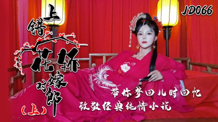 JD066 小楠巨乳人妻上错花轿！被陌生猛汉爆操到沦陷，致敬经典变淫荡实战